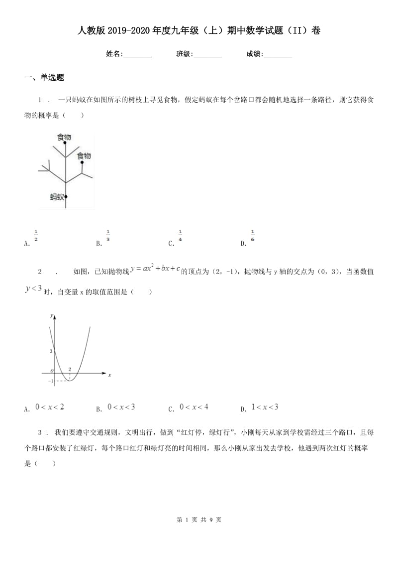 人教版2019-2020年度九年级（上）期中数学试题（II）卷（模拟）_第1页