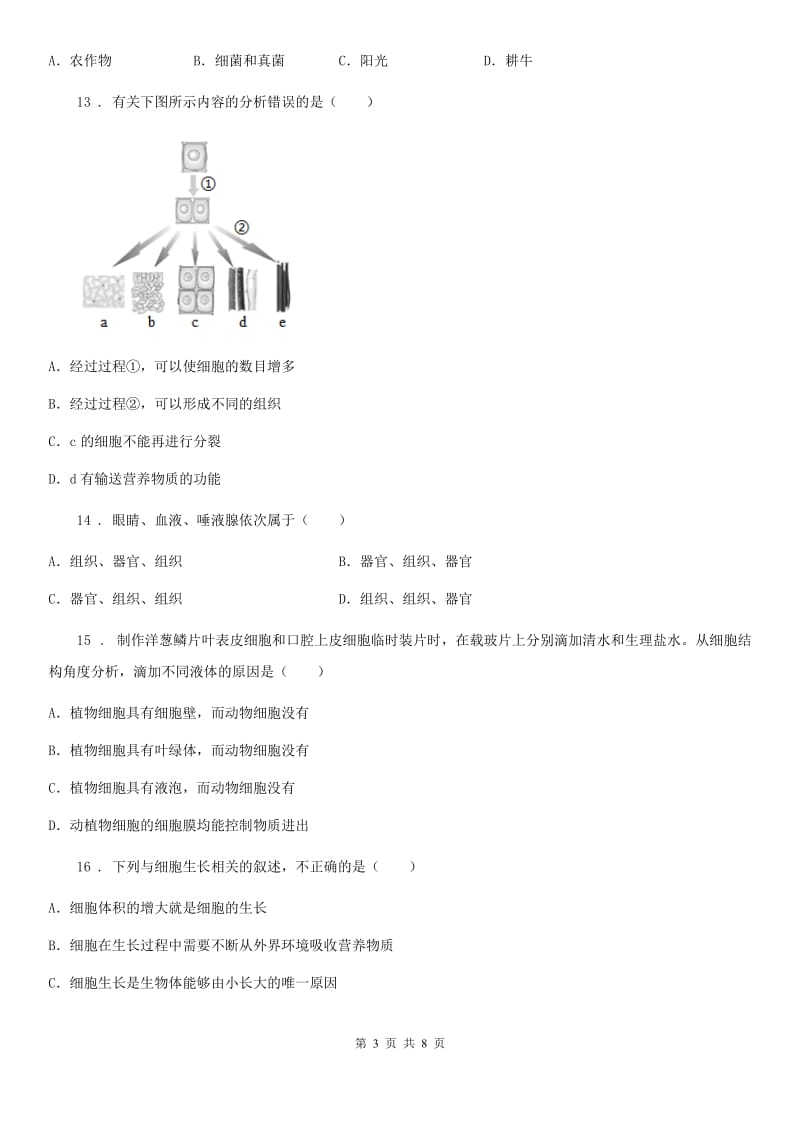 人教版（新课程标准）2020版七年级上学期期中生物试题（I）卷精编_第3页