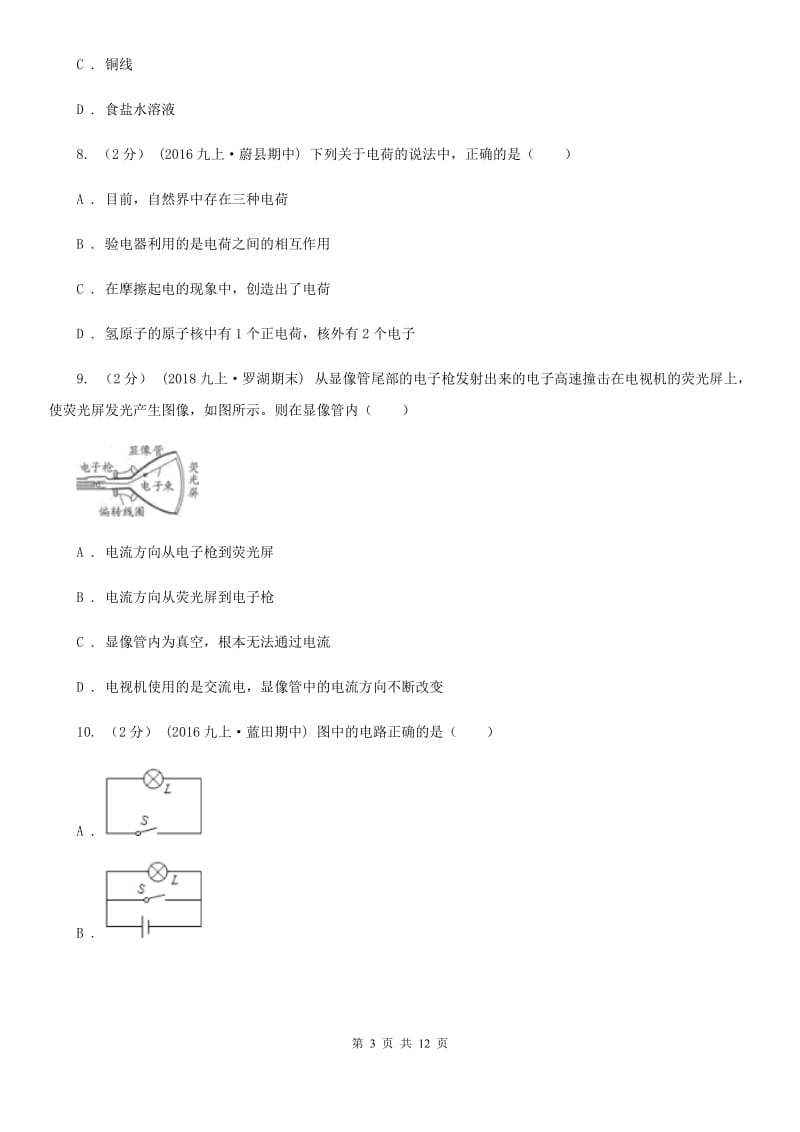 人教版九年级上学期物理第一次月考试卷(练习)_第3页