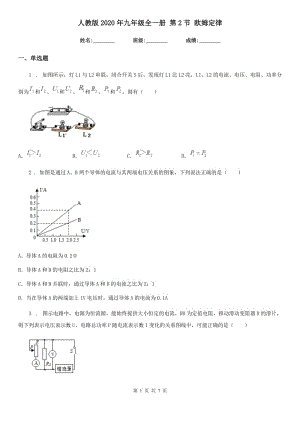 人教版2020年九年級(jí)物理全一冊(cè) 第2節(jié) 歐姆定律