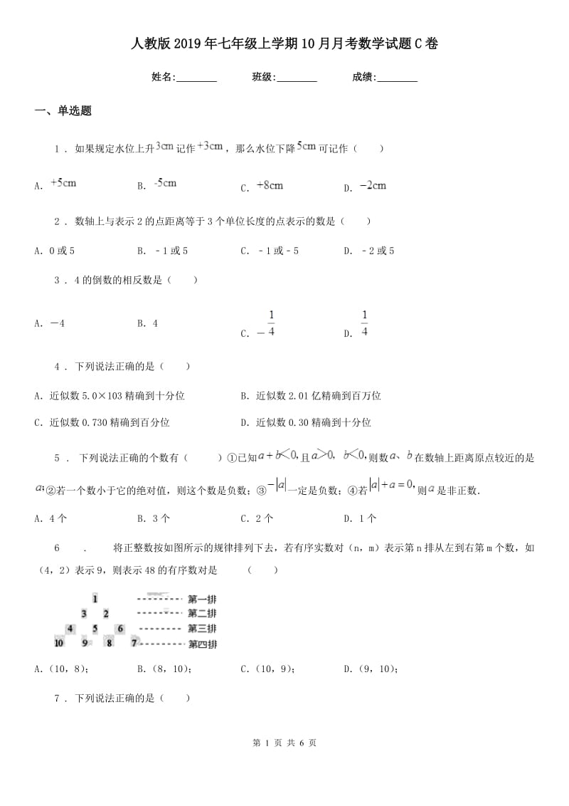 人教版2019年七年级上学期10月月考数学试题C卷精编_第1页