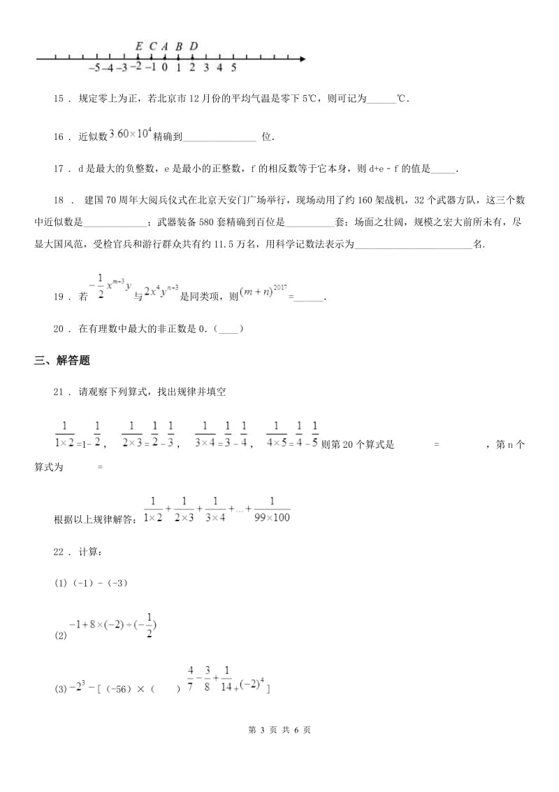 人教版2019年七年级上学期10月月考数学试题C卷精编_第3页