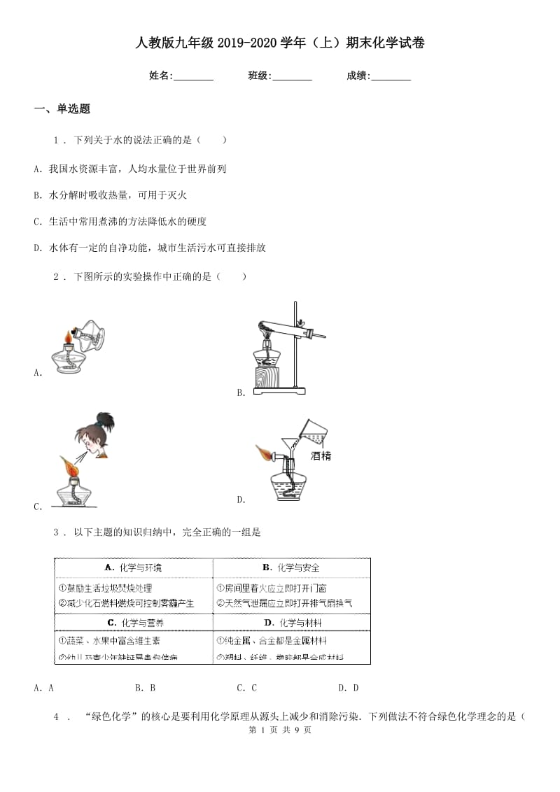 人教版九年级2019-2020学年（上）期末化学试卷_第1页