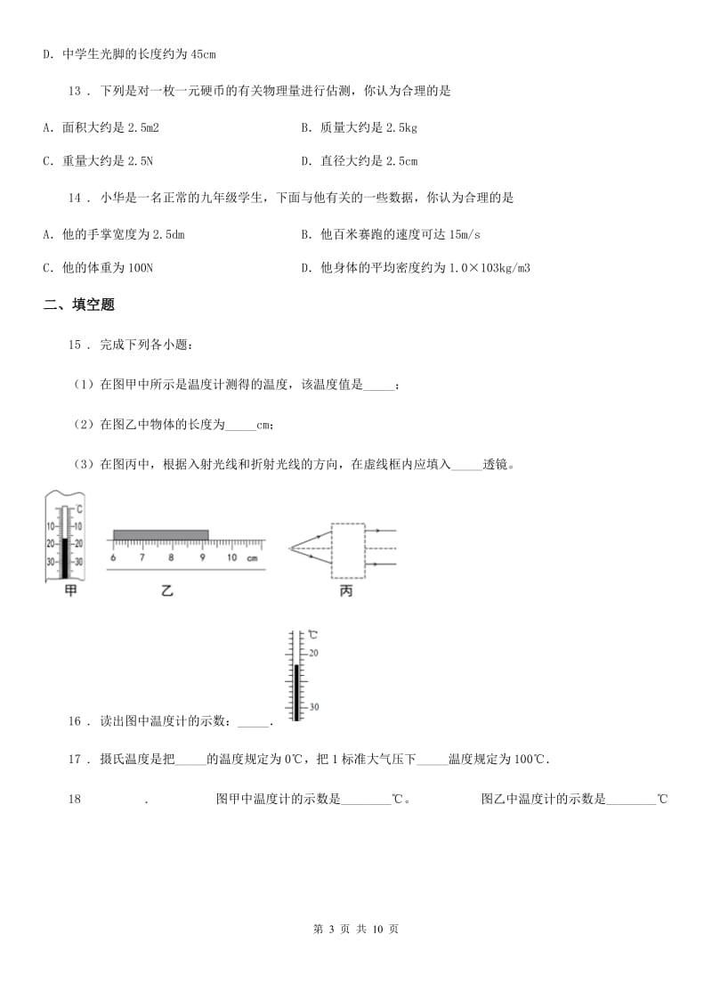 苏科版八年级物理上册：2.1“物质的三态 温度的测量”质量检测练习题_第3页