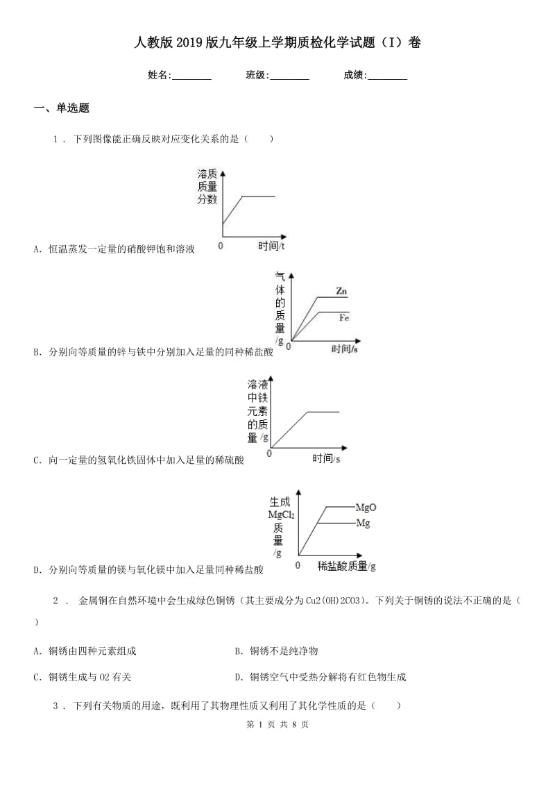 人教版2019版九年级上学期质检化学试题（I）卷_第1页