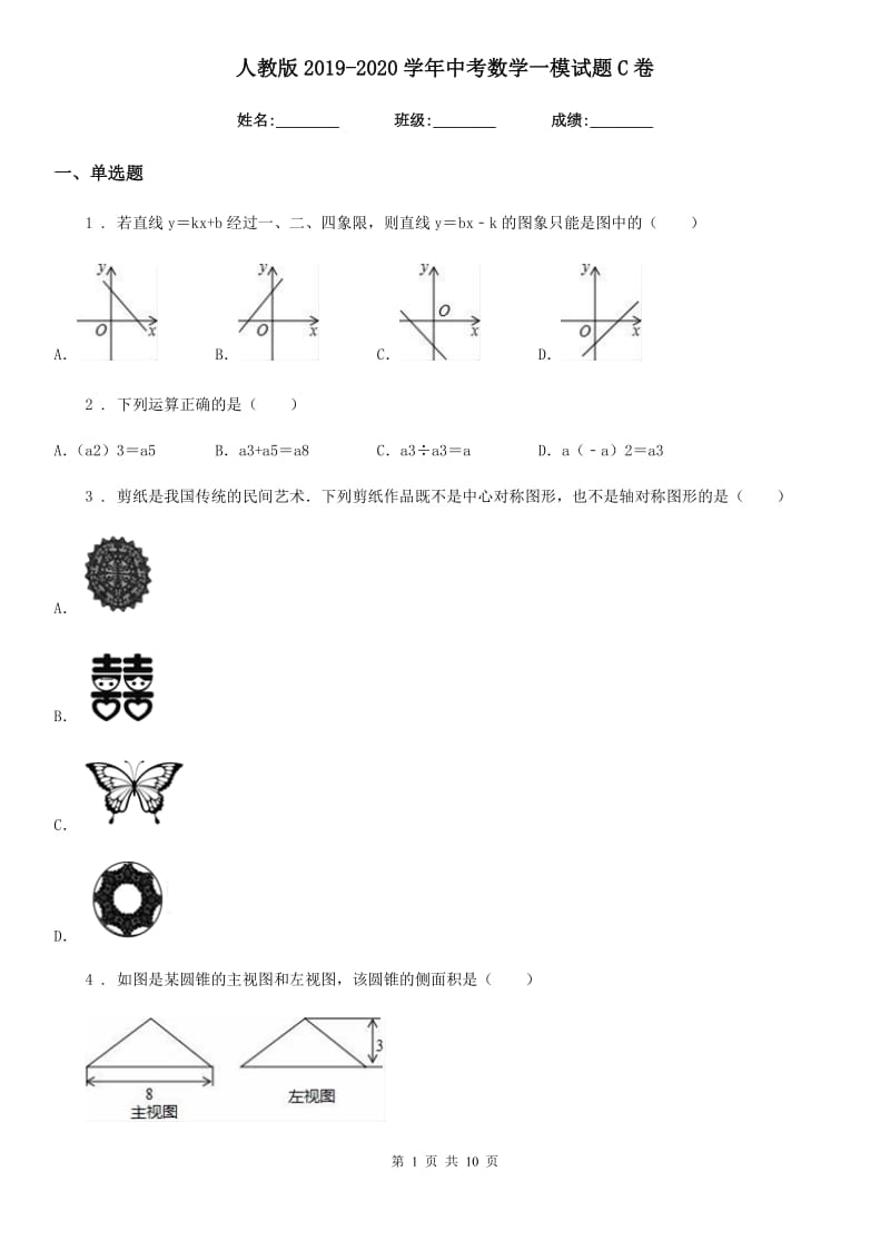 人教版2019-2020学年中考数学一模试题C卷（模拟）_第1页