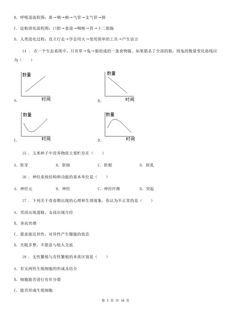 人教版（新课程标准）2019版八年级上学期期末生物试题A卷精编_第3页