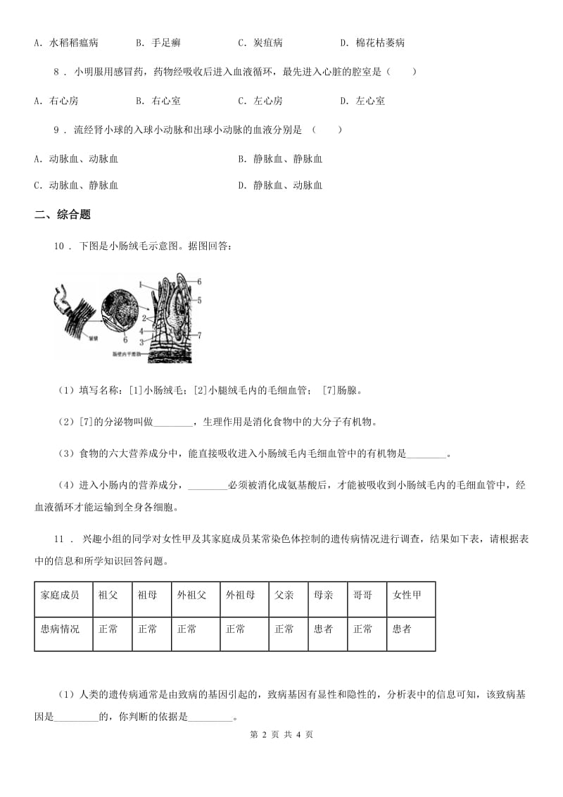 人教版（新课程标准）2019版九年级下学期中考仿真模拟生物试题（I）卷_第2页