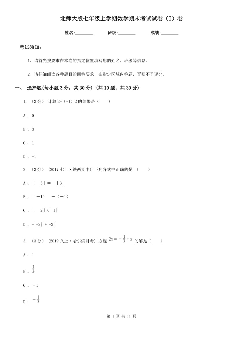 北师大版七年级上学期数学期末考试试卷（I）卷_第1页