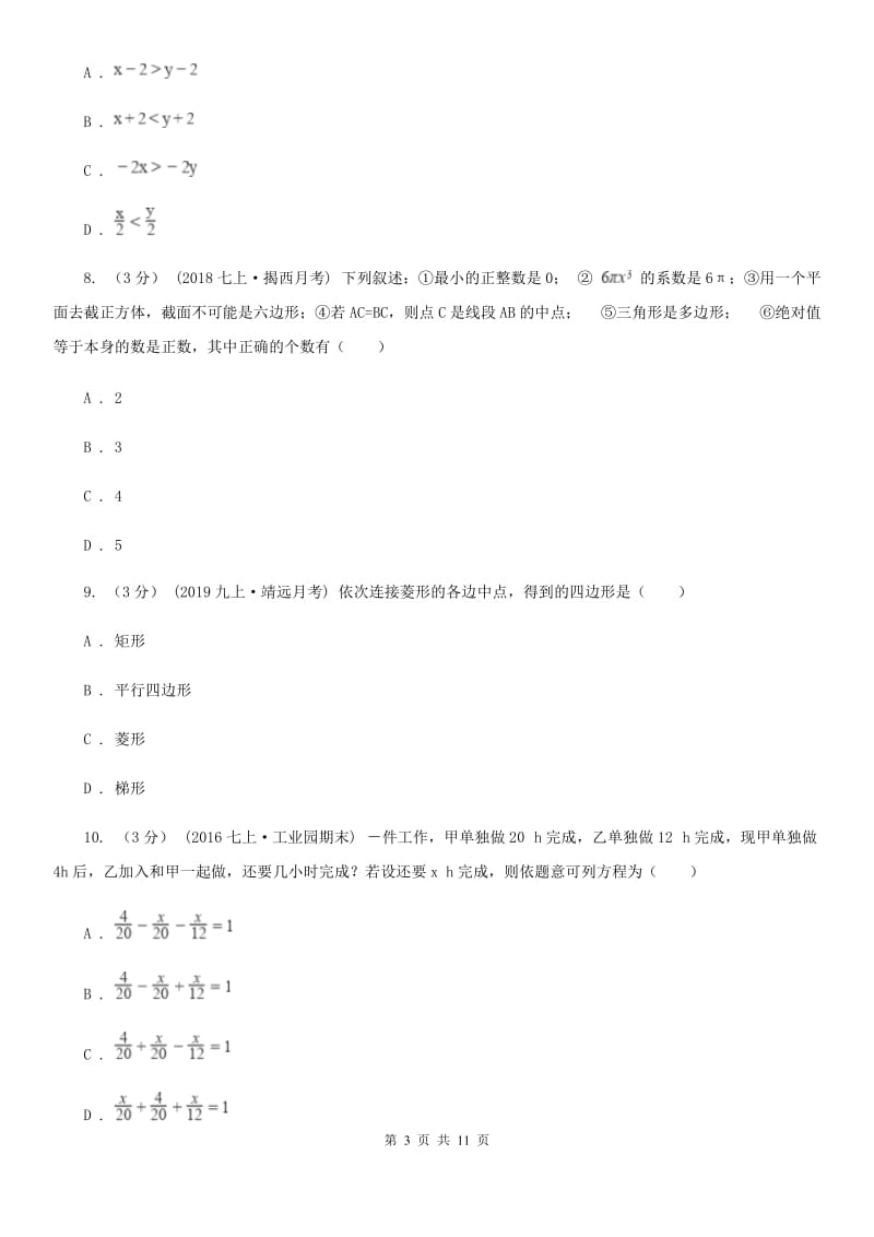 北师大版七年级上学期数学期末考试试卷（I）卷_第3页