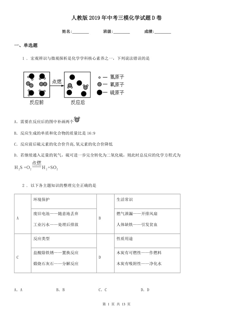 人教版2019年中考三模化学试题D卷（模拟）_第1页