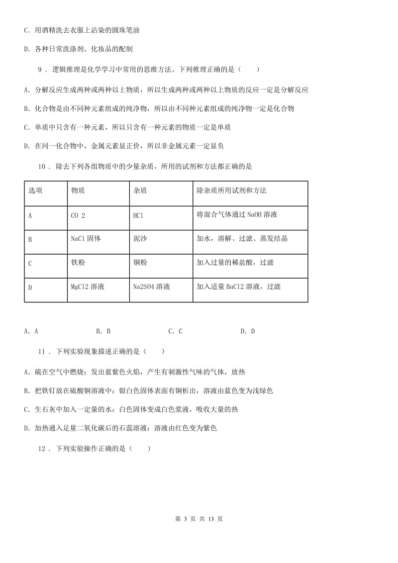 人教版2019年中考三模化学试题D卷（模拟）_第3页