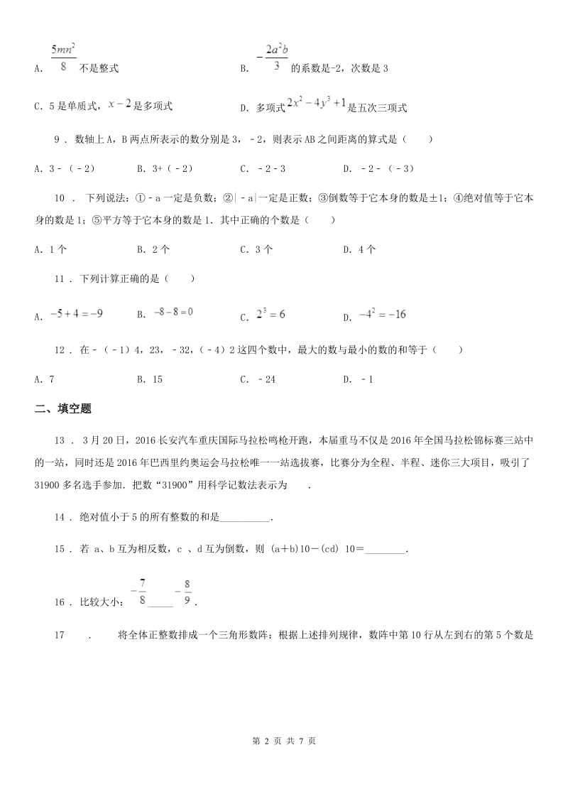 人教版2020年（春秋版）七年级上学期期中数学试题D卷(练习)_第2页