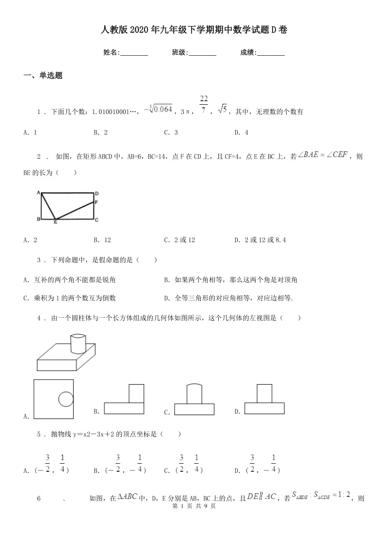 人教版2020年九年级下学期期中数学试题D卷_第1页