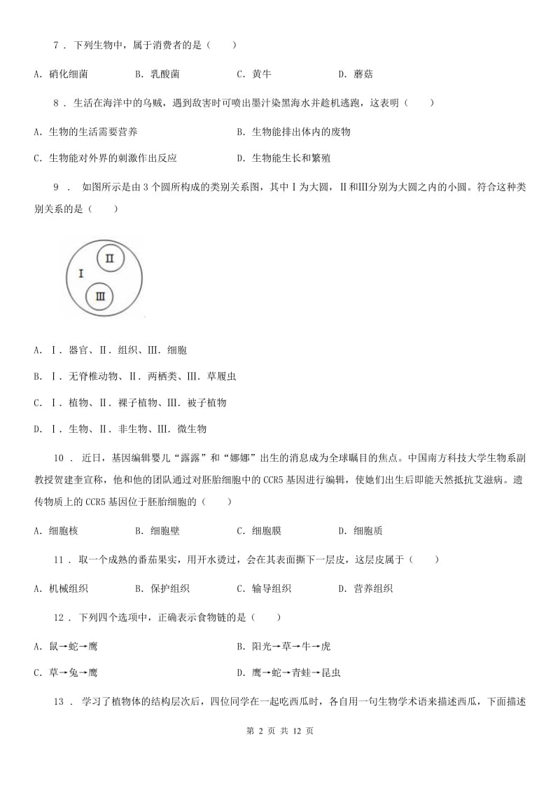 人教版（新课程标准）2020版七年级上学期期中考试生物试题（II）卷_第2页