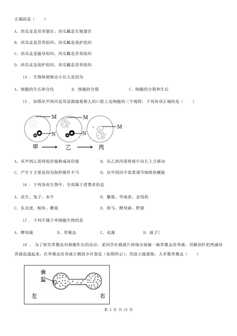 人教版（新课程标准）2020版七年级上学期期中考试生物试题（II）卷_第3页