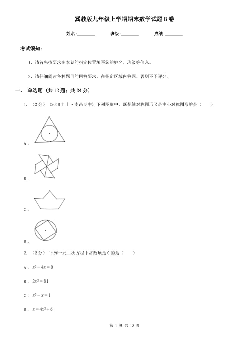 冀教版九年级上学期期末数学试题B卷（模拟）_第1页