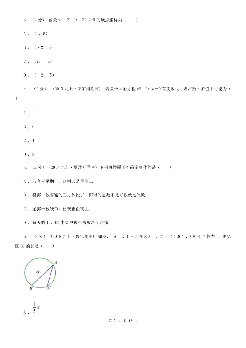 冀教版九年级上学期期末数学试题B卷（模拟）_第2页