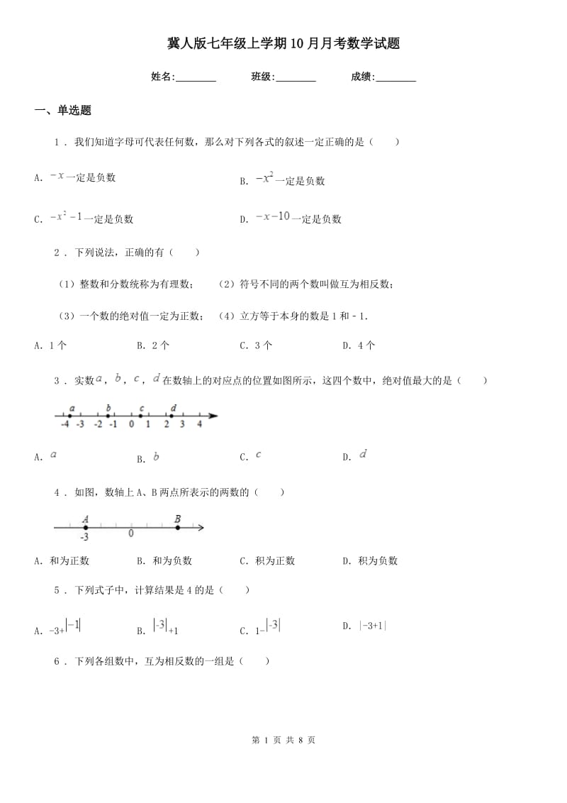 冀人版七年级上学期10月月考数学试题_第1页