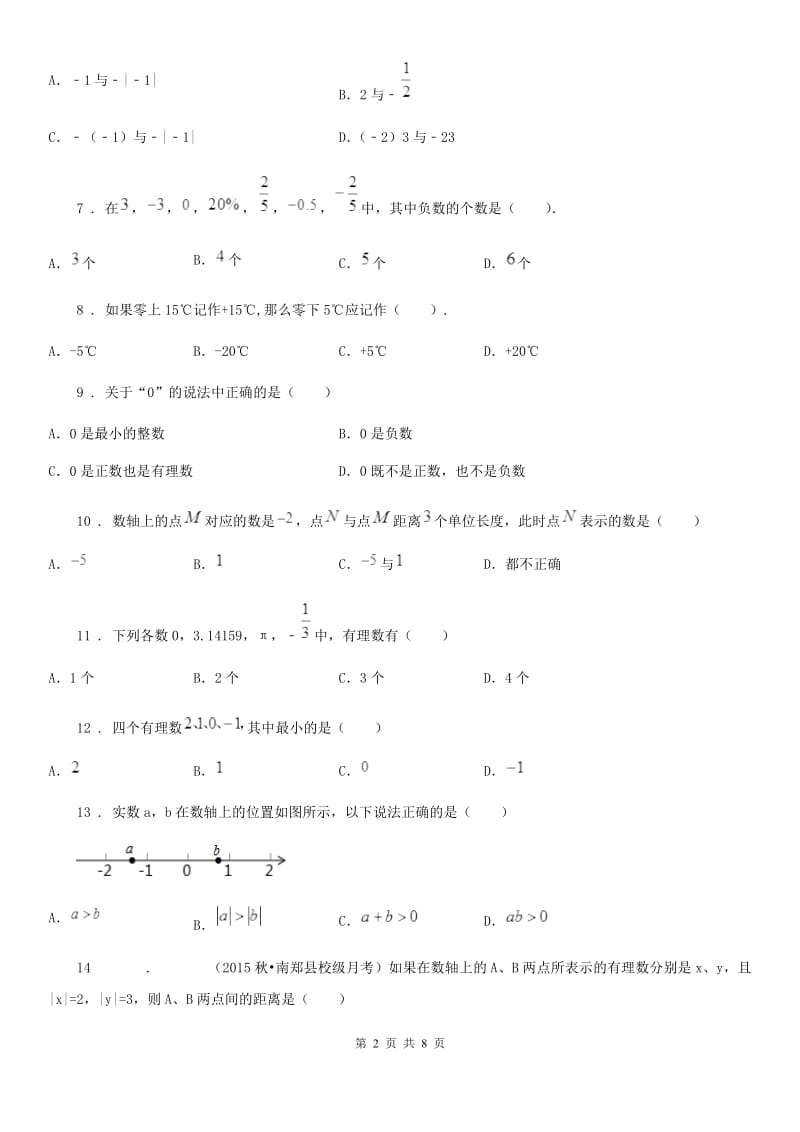 冀人版七年级上学期10月月考数学试题_第2页