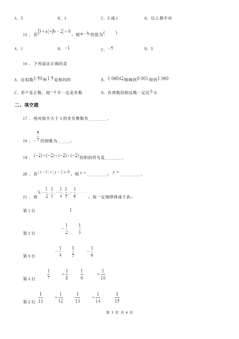 冀人版七年级上学期10月月考数学试题_第3页