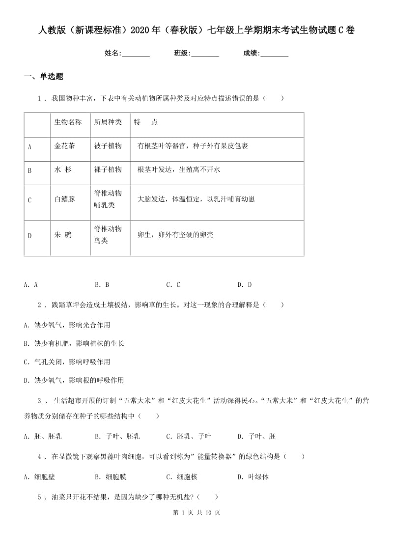 人教版（新课程标准）2020年（春秋版）七年级上学期期末考试生物试题C卷(练习)_第1页