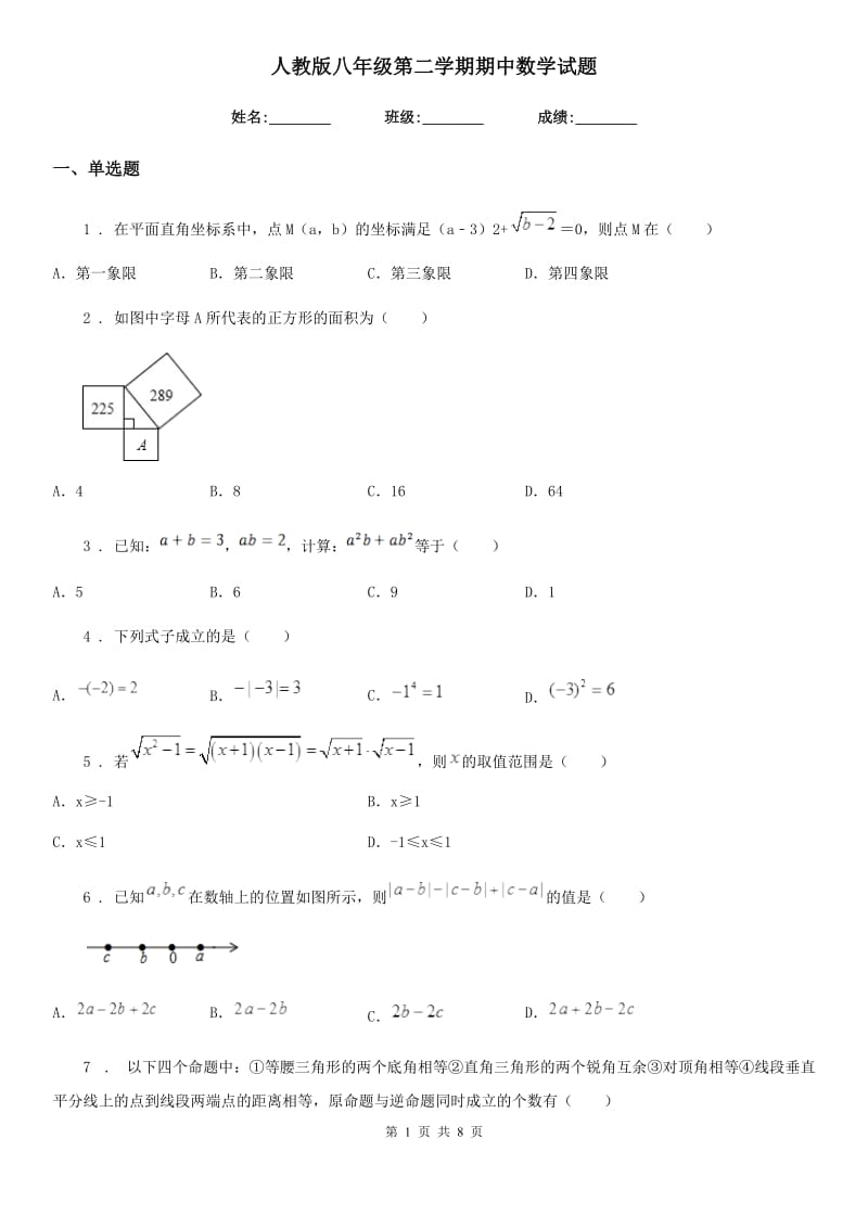 人教版八年级第二学期期中数学试题_第1页