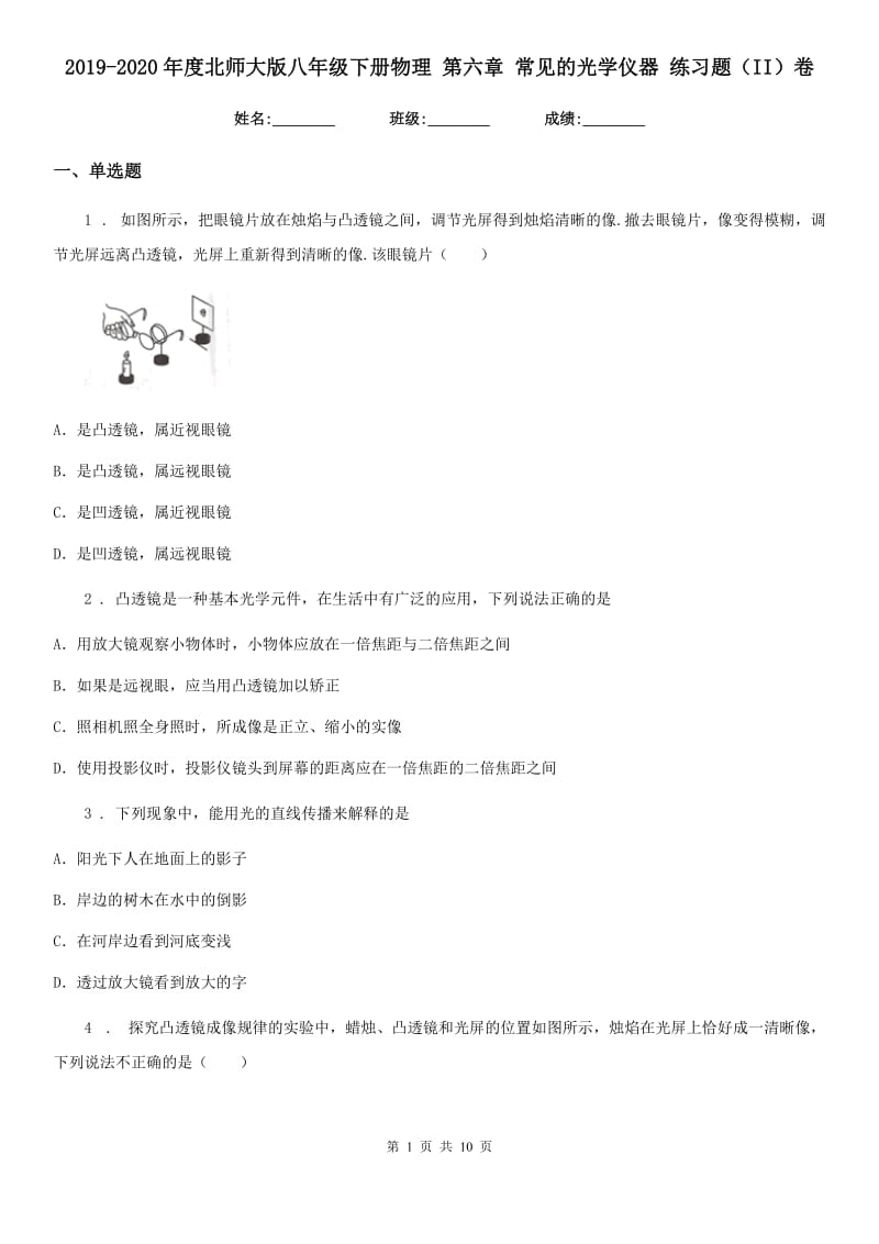 2019-2020年度北师大版八年级下册物理 第六章 常见的光学仪器 练习题（II）卷_第1页