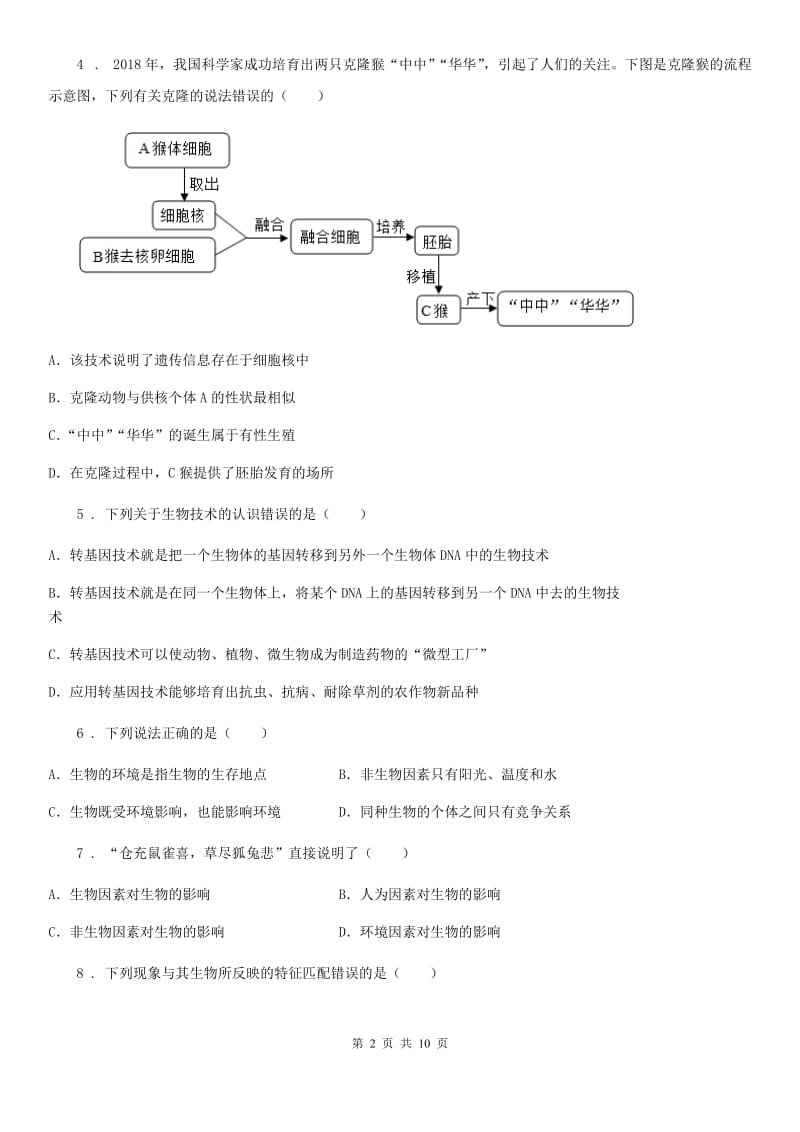 人教版（新课程标准）2019版八年级下学期期末生物试题D卷_第2页