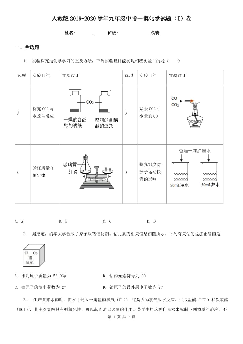 人教版2019-2020学年九年级中考一模化学试题（I）卷_第1页