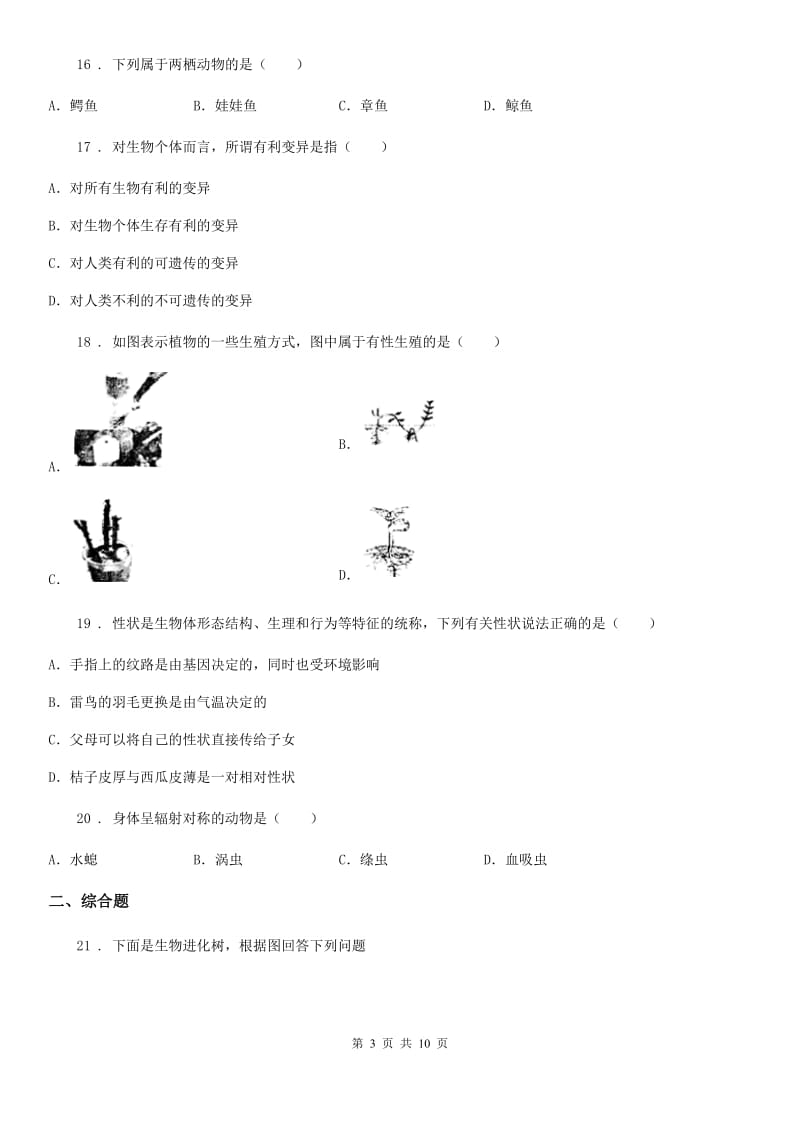 人教版（新课程标准）2019版八年级上学期期末生物试题D卷(练习)_第3页