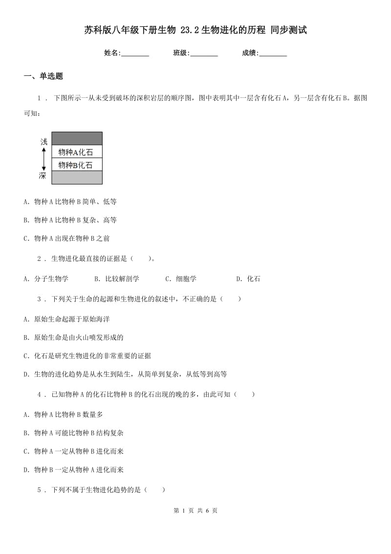 苏科版八年级下册生物 23.2生物进化的历程 同步测试_第1页