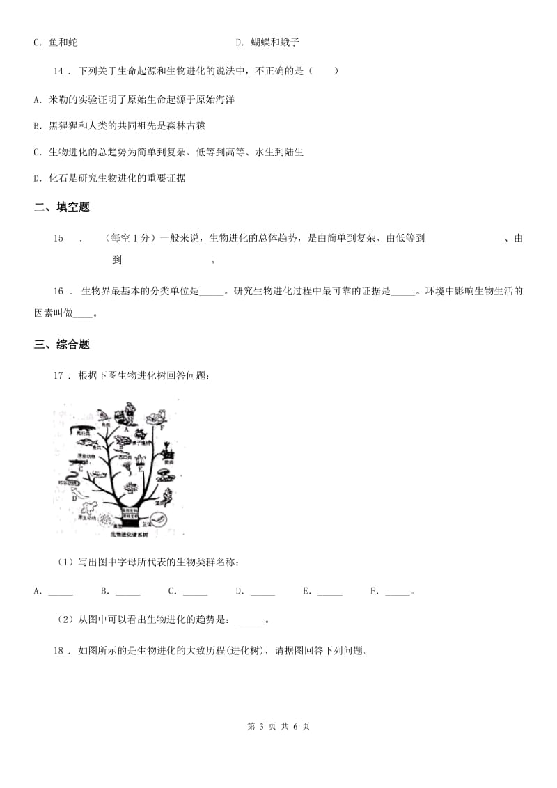 苏科版八年级下册生物 23.2生物进化的历程 同步测试_第3页