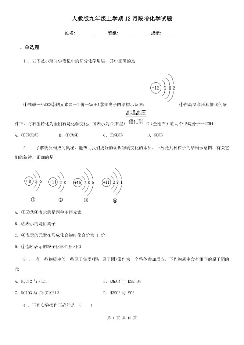 人教版九年级上学期12月段考化学试题_第1页