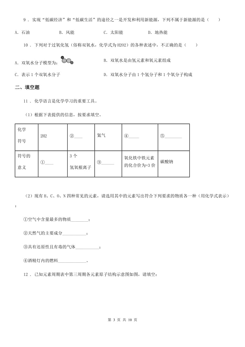 人教版九年级上学期12月段考化学试题_第3页