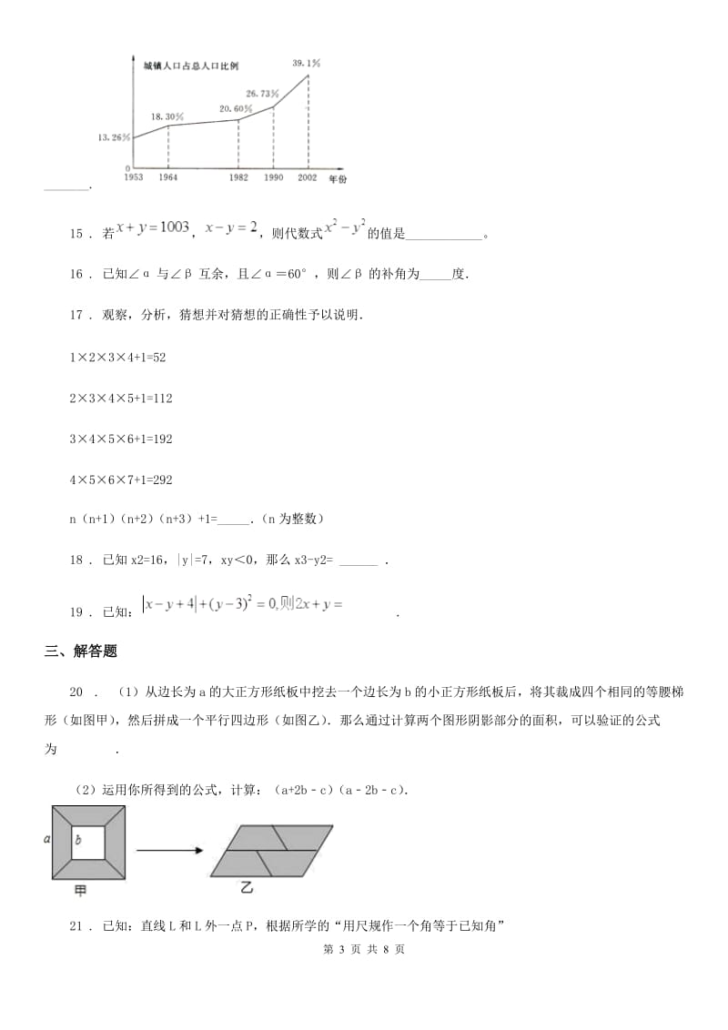 人教版2019-2020学年七年级下学期期中考试数学试题C卷（模拟）_第3页