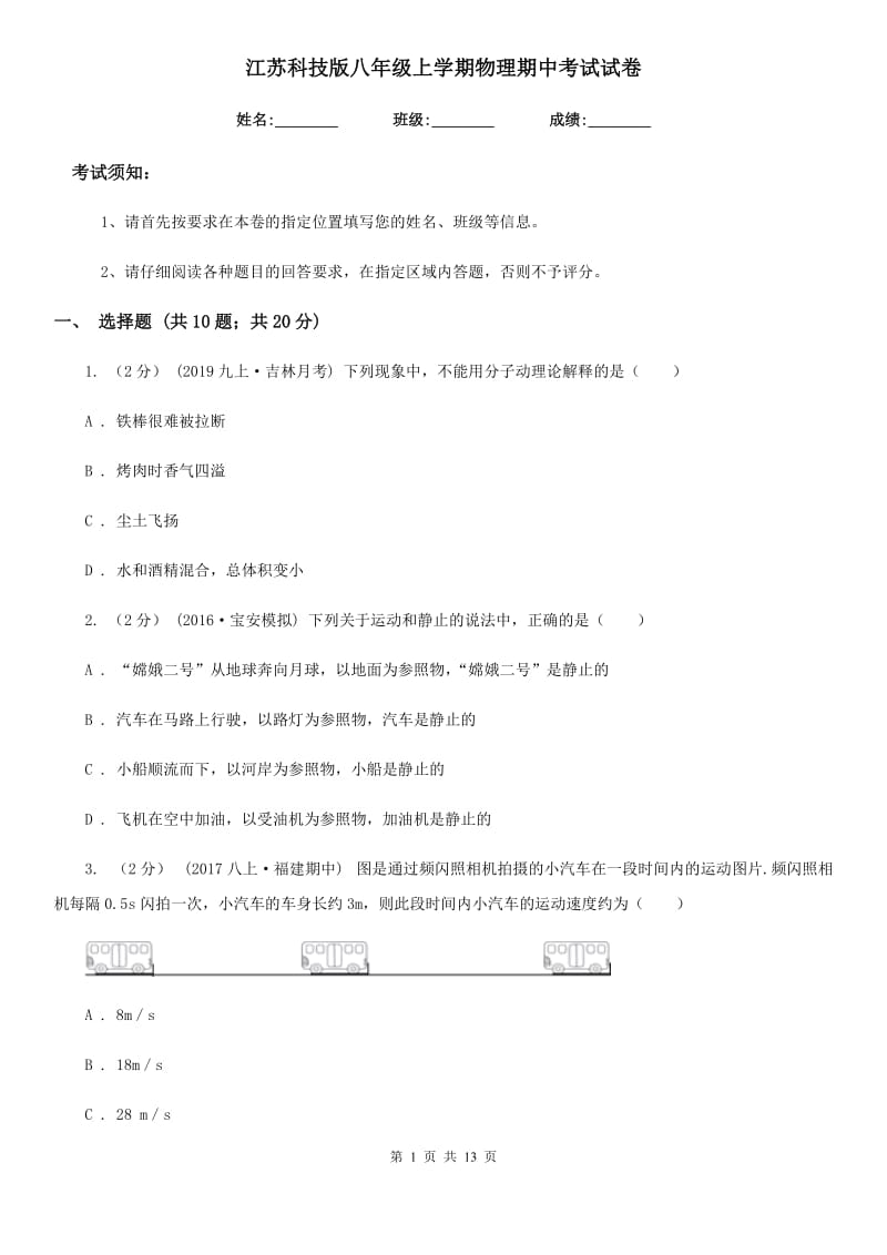 江苏科技版八年级上学期物理期中考试试卷新版_第1页