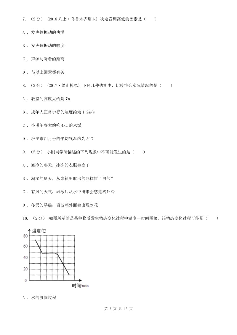 江苏科技版八年级上学期物理期中考试试卷新版_第3页