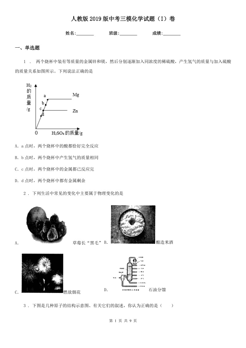 人教版2019版中考三模化学试题（I）卷(模拟)_第1页