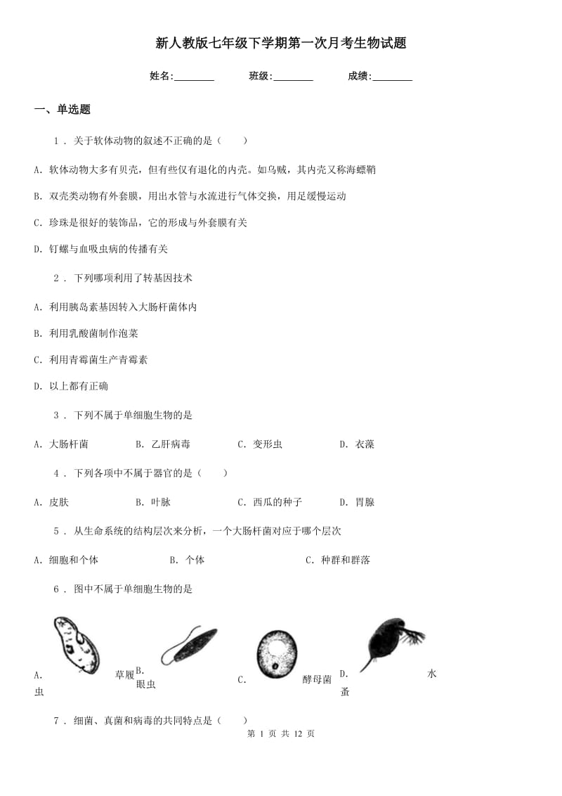 新人教版七年级下学期第一次月考生物试题（模拟）_第1页