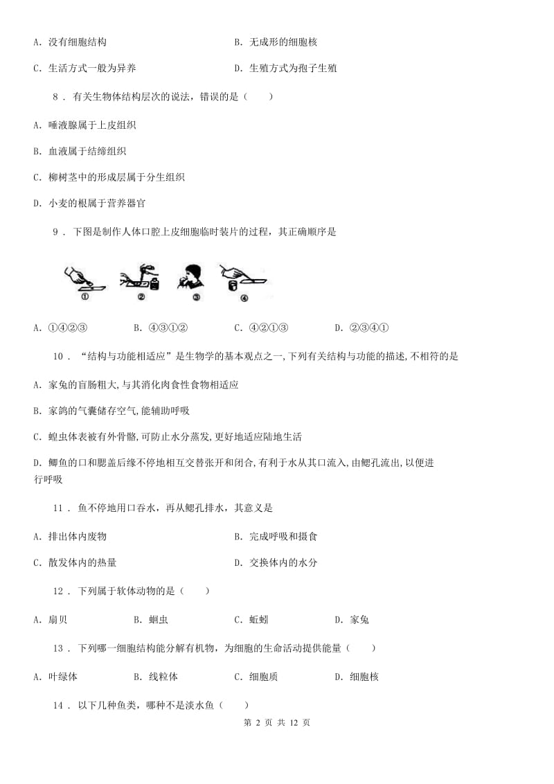 新人教版七年级下学期第一次月考生物试题（模拟）_第2页