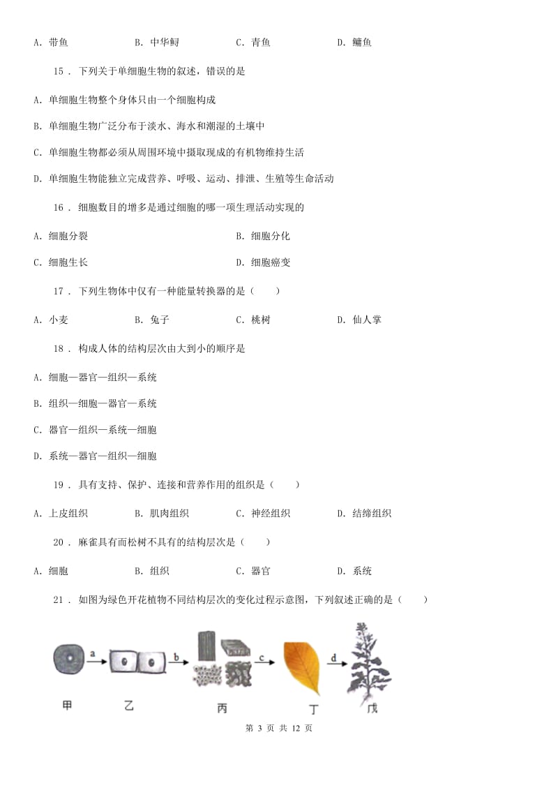 新人教版七年级下学期第一次月考生物试题（模拟）_第3页