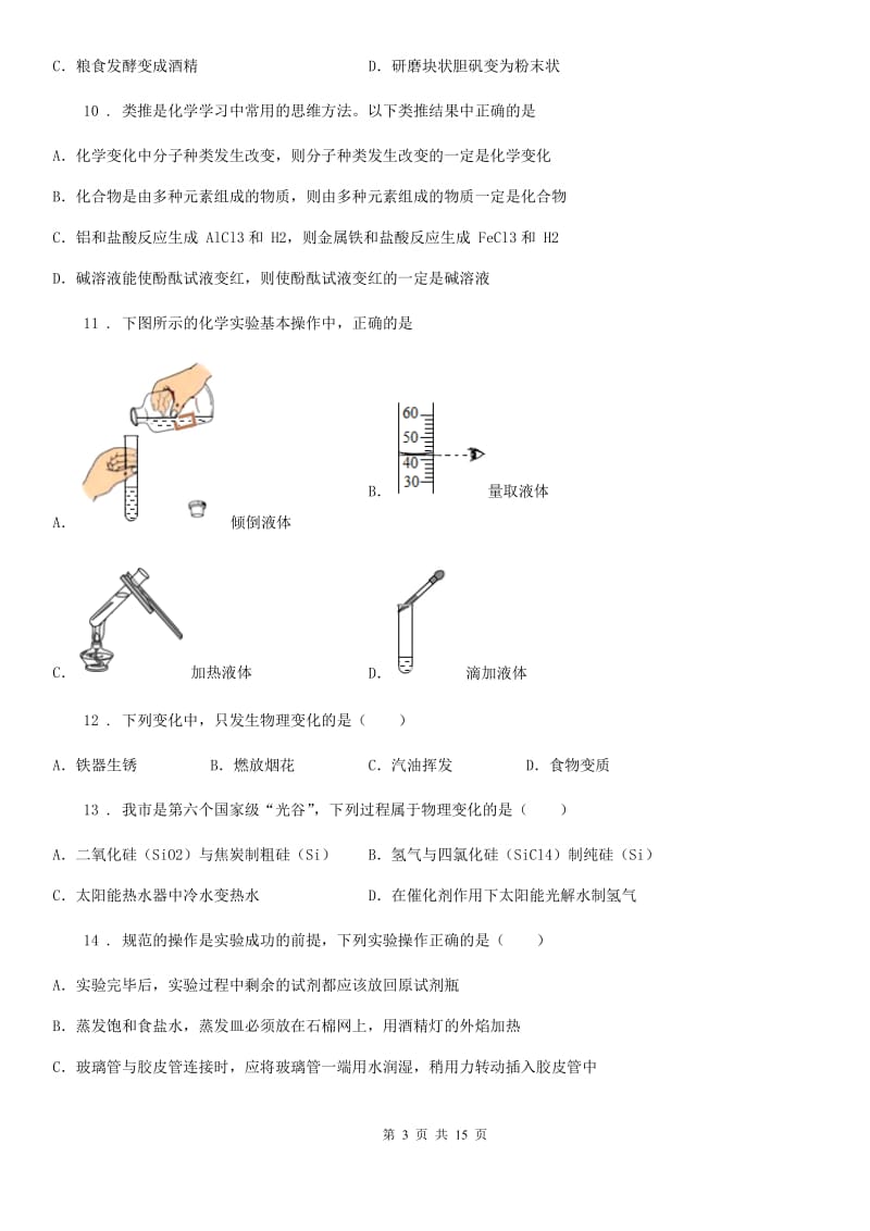 人教版九年级上册化学试题－第1单元 走进化学世界 单元测试题_第3页