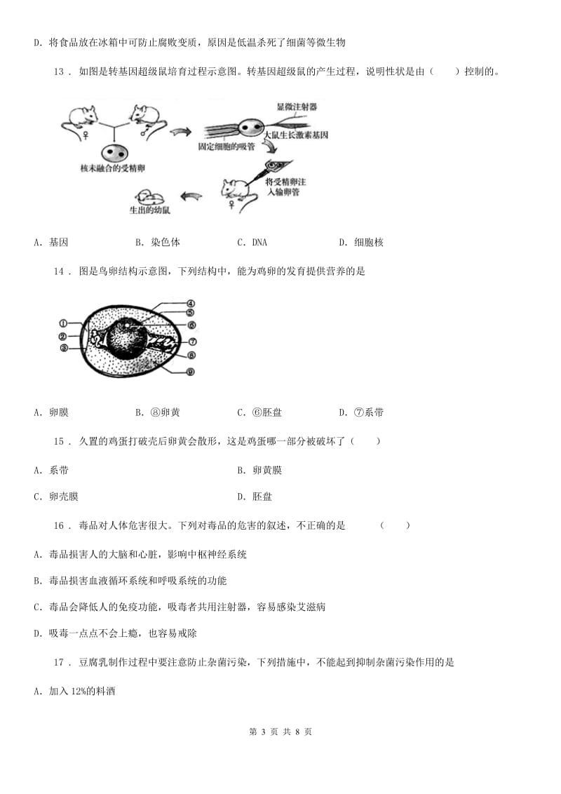 人教版（新课程标准）2020年（春秋版）八年级下学期第二次月考生物试题A卷_第3页