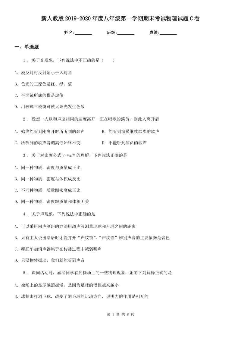 新人教版2019-2020年度八年级第一学期期末考试物理试题C卷_第1页