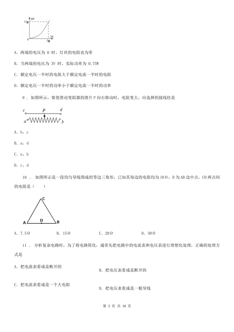 教科版九年级物理上册第四章 探究电流单元检测试题_第3页