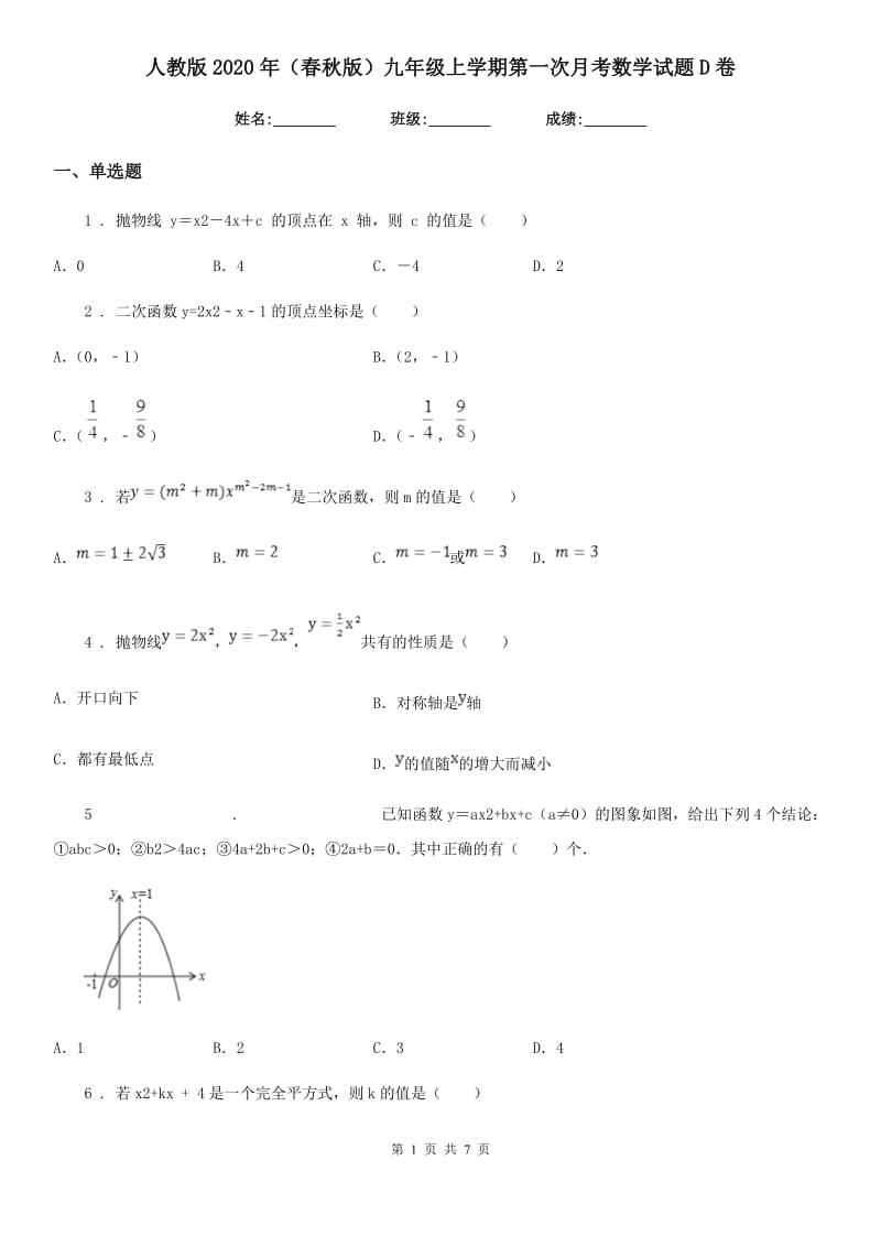 人教版2020年（春秋版）九年级上学期第一次月考数学试题D卷_第1页