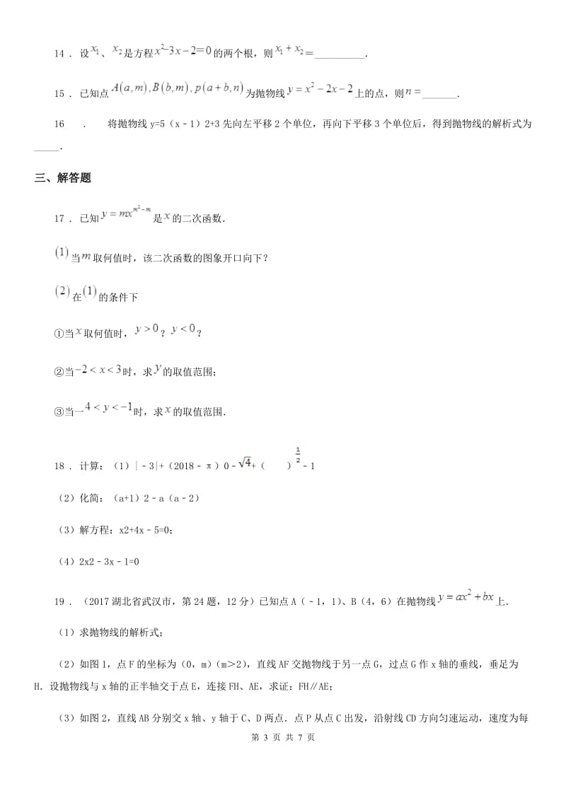 人教版2020年（春秋版）九年级上学期第一次月考数学试题D卷_第3页