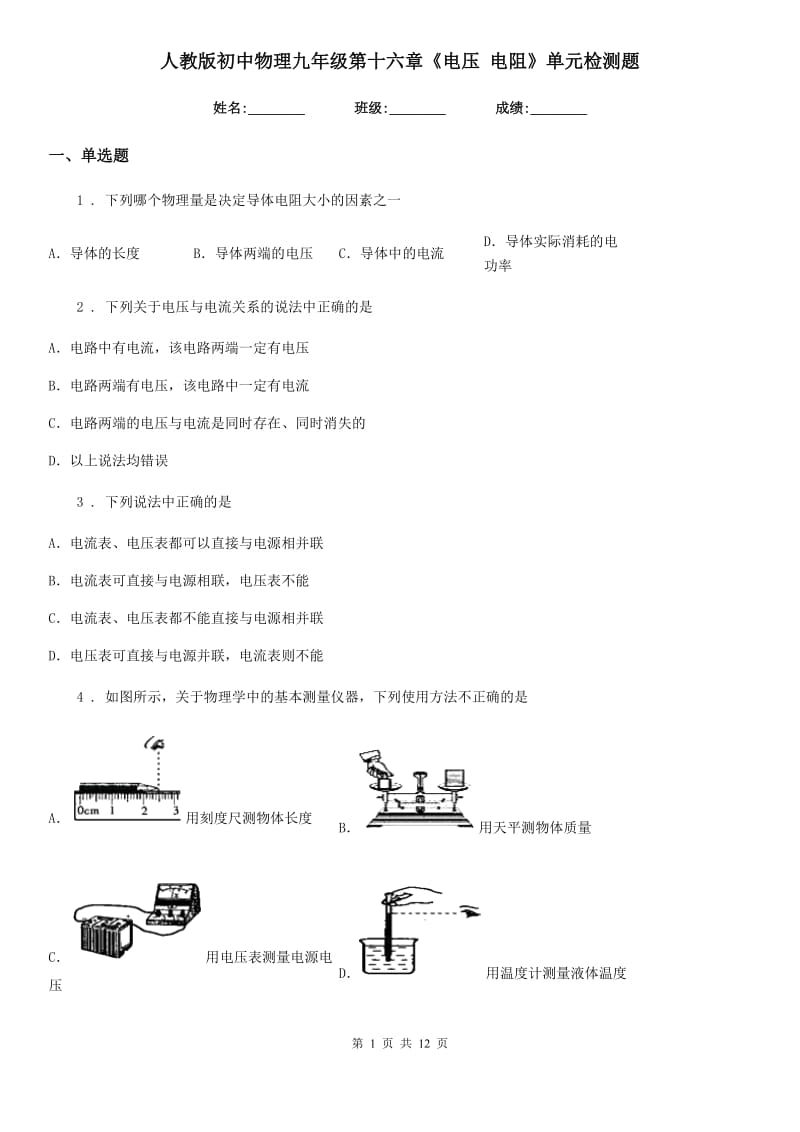 人教版初中物理九年级第十六章《电压 电阻》单元检测题_第1页