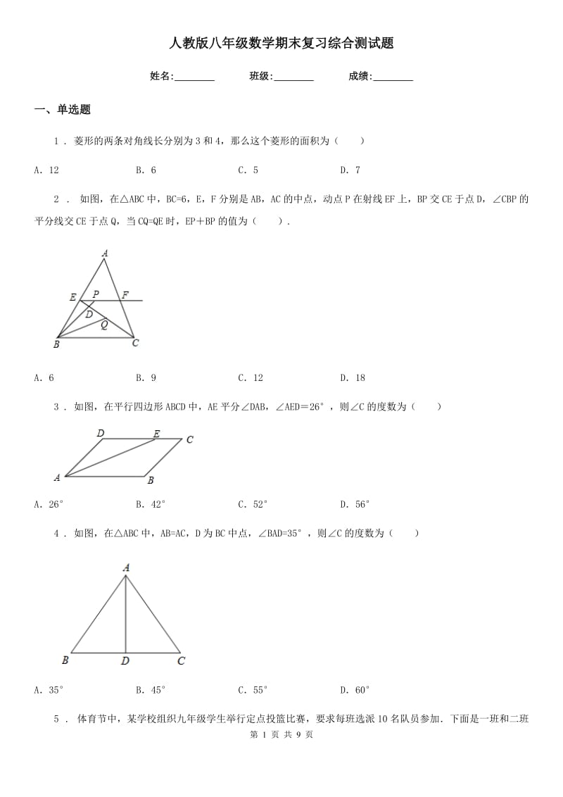 人教版八年级数学期末复习综合测试题_第1页